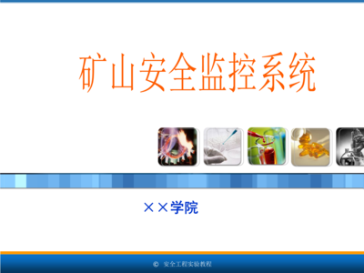 安全工程专业实验教程7.4矿山安全监控系统.ppt